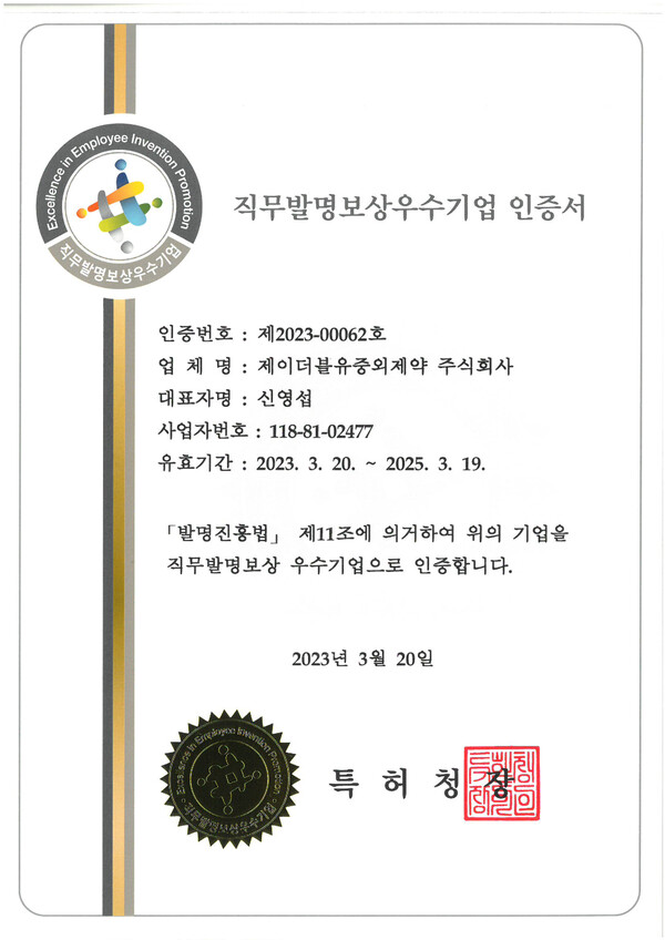 직무발명보상 우수기업 인증서