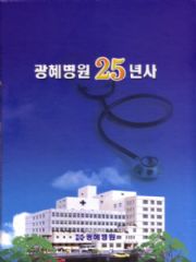 광혜병원26주년, 25년史발간 기념식 < 병원 < 의원·병원 < 기사본문 - 의학신문