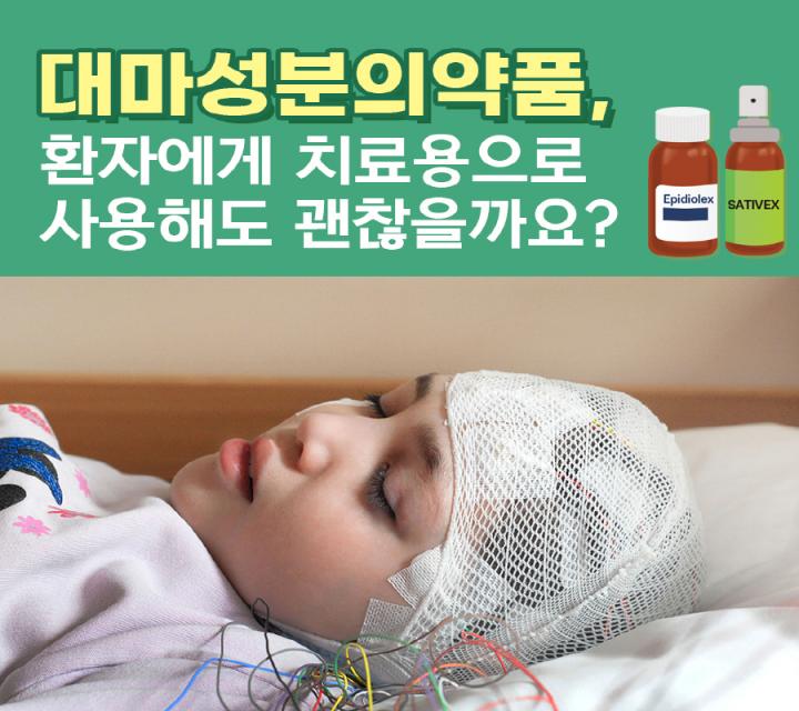 환자 치료용으로 쓸 수 있는 대마성분의약품은?