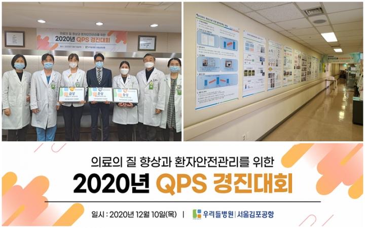 서울김포공항 우리들병원, 2020년 QPS 경진대회 개최 서울김포공항 우리들병원, 2020년 Qps 경진대회 개최