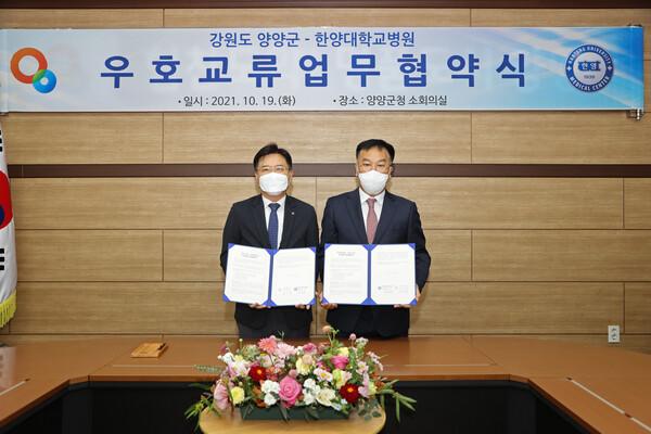 (왼쪽부터) 윤호주 한양대병원장과 김진하 양양군수가 협약을 맺고 있다.