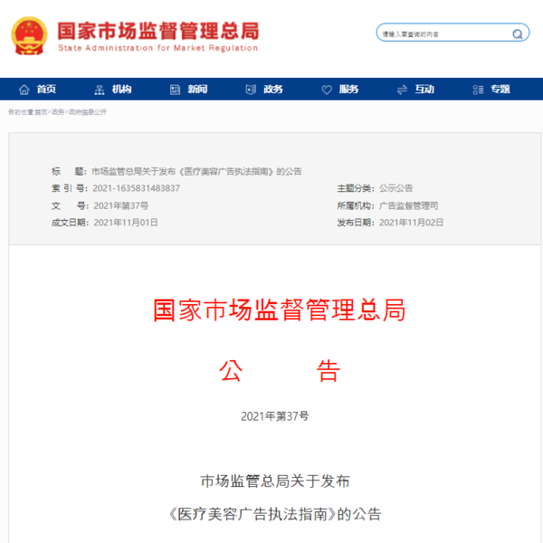 11월 1일 중국시장감독관리국(SAMR)은 '의료미용광고집법가이드' 공고문을 정식 발표했다.