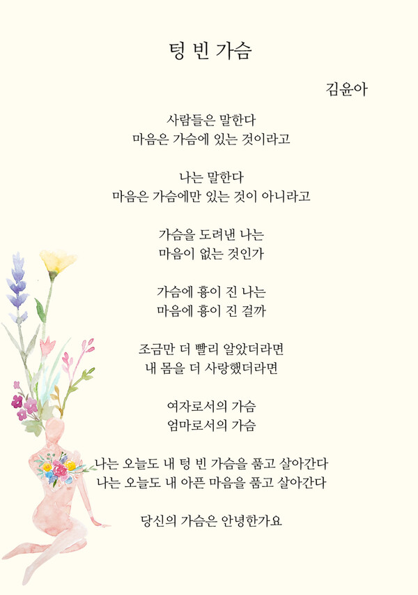 대림성모병원 창작시 공모전 대상(핑크스토리) 수상작 '텅빈가슴' 김윤아