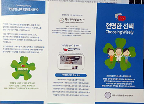 대한심장혈관흉부외과학회 현명한 선택 홍보 팜플렛