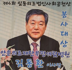 김동환 이사장