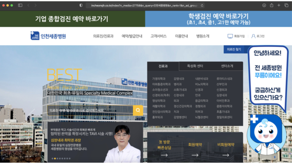 인천세종병원 홈페이지 메인 화면 하단에 위치해 있는 ‘세종병원 챗봇’