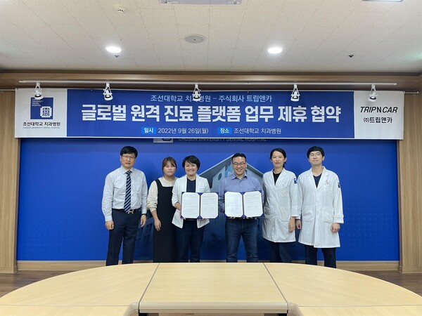 조선대치과병원과 트립앤카, ‘글로벌 원격진료 플랫폼 업무 제휴 협약