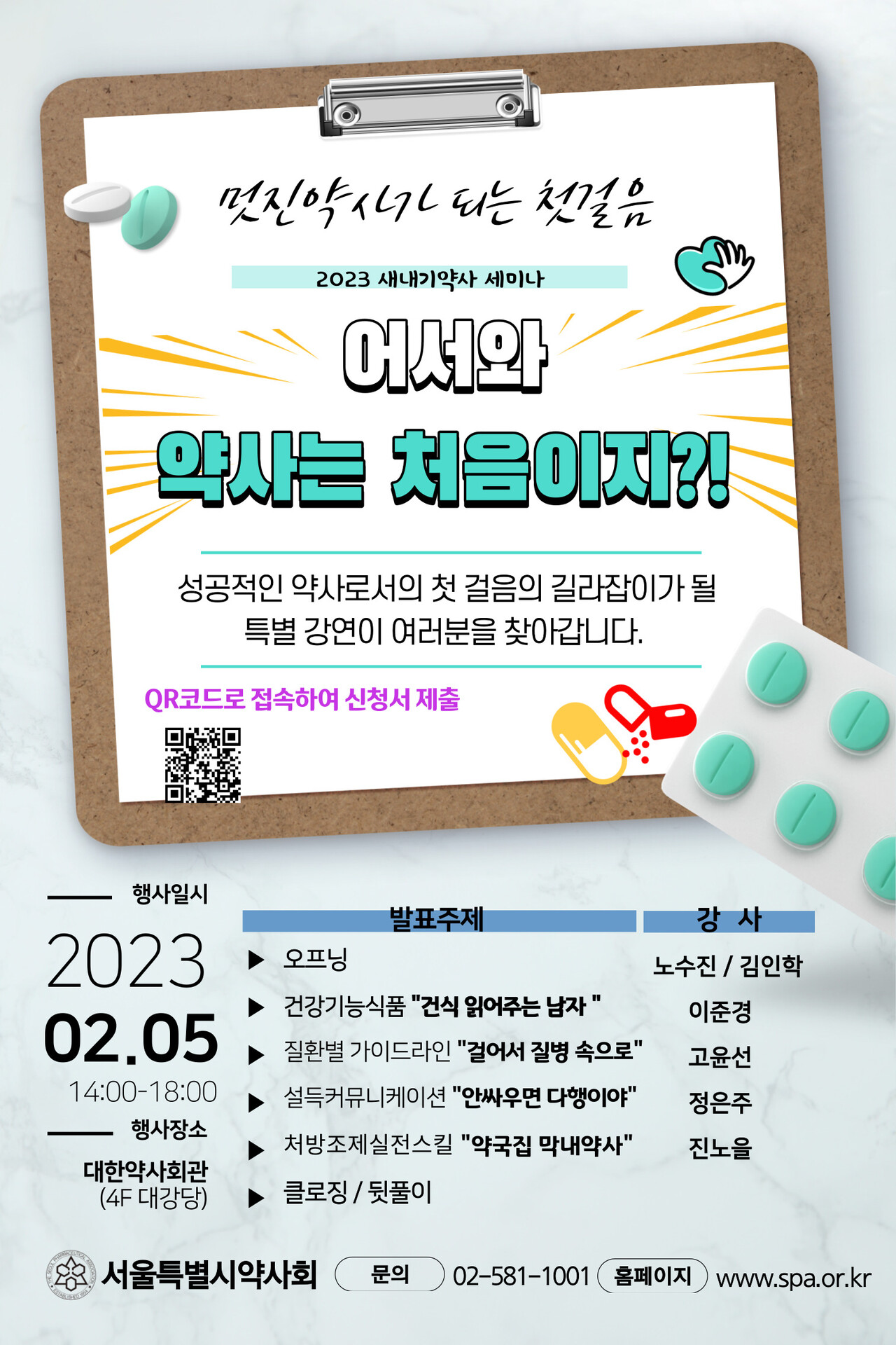 서울시약사회, 2월 5일 새내기약사 세미나 개최