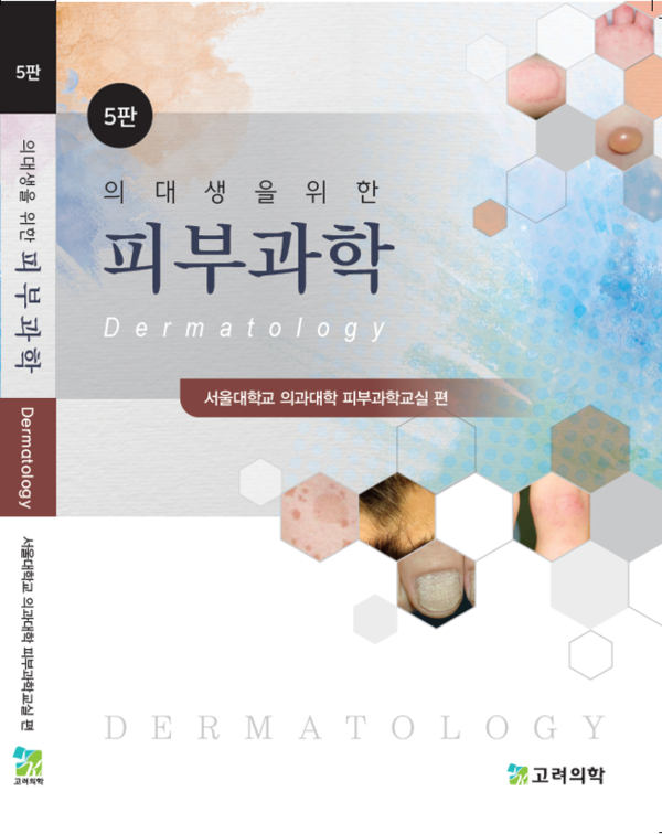 의대생을 위한 피부과학 5판 개정판