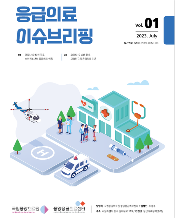 NMC 중앙응급의료센터, ‘응급의료 이슈브리핑’ 창간