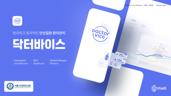 만성질환 관리 플랫폼 '닥터바이스'