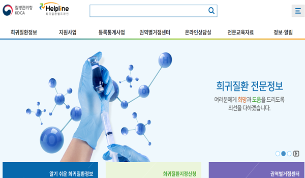 질병청 희귀질환 헬프라인 홈페이지 화면