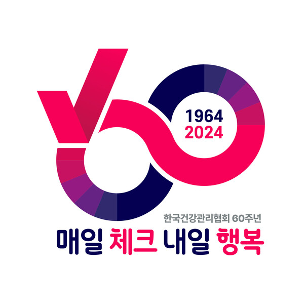 한국건강관리협회 60주년 기념 슬로건 · 엠블럼<br>