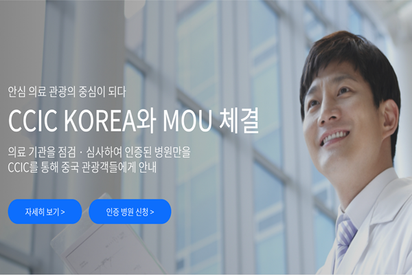 한국보건의료평가인증원 홈페이지에서 홍보하는 의료관광<br>MOU<br>