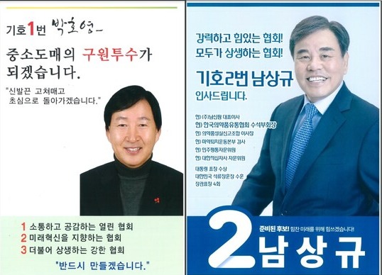 한국의약품유통협회장 선거 후보자 선거 팜플릿