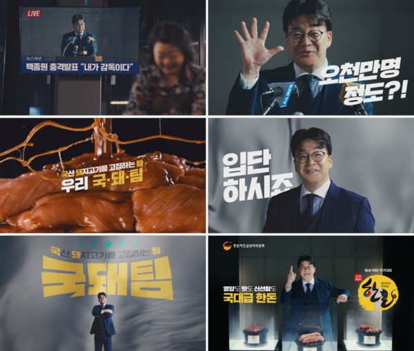 2024 신규 TV광고 '한돈을 즐기는 대한민국 모두가 국돼팀!'