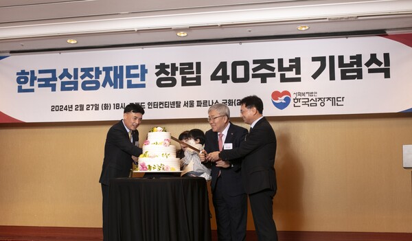 한국심장재단 창립 40주년 기념식에서 박영환 이사장 등 관계자들이 축하 케이크를 절단하고 있다. 