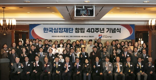 한국심장재단 창립 40주년 기념행사에 참석한 관계자들의 단체 기념 촬영 모습.