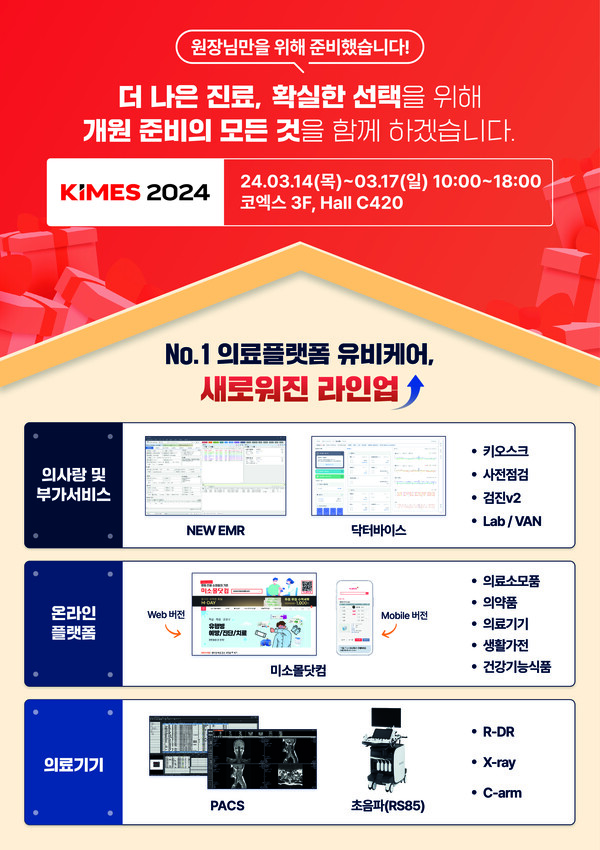 유비케어, KIMES 2024 참가의사랑 핵심 신규 라인업 공개