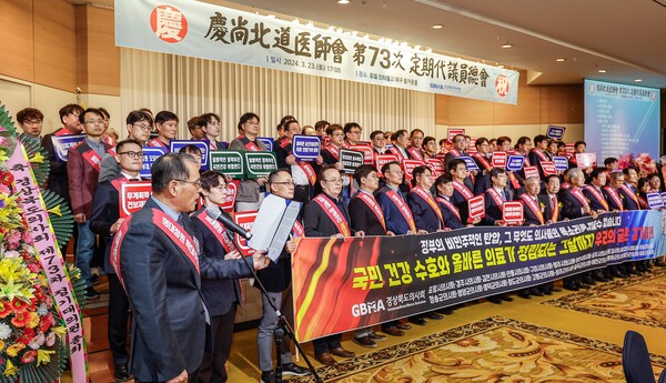 경북도의사회는 제73차 대의원총회에서 정부의 일방적인 의대정원 증원 정책을 규탄했다.