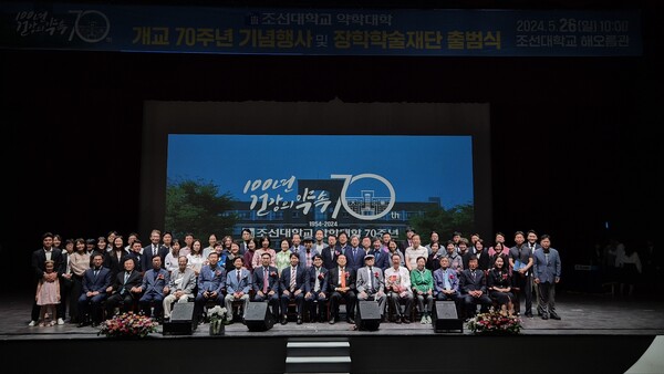 조선대 약학대학, 개교 70주년 기념행사 및 장학재단 출범행사