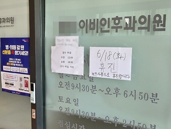 서울 한 이비인후과의원의 18일 휴진 안내문&nbsp;