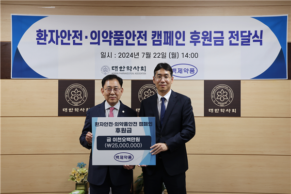 약사회, 백제약품에 의약품 안전 캠페인 후원금 받아