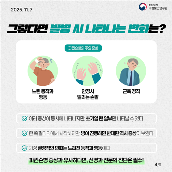 국립보건연 파킨슨병 카드뉴스