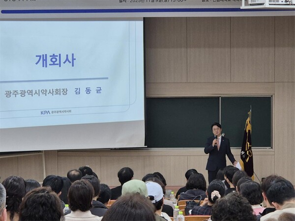 김동균 광주약사회장의 개회사