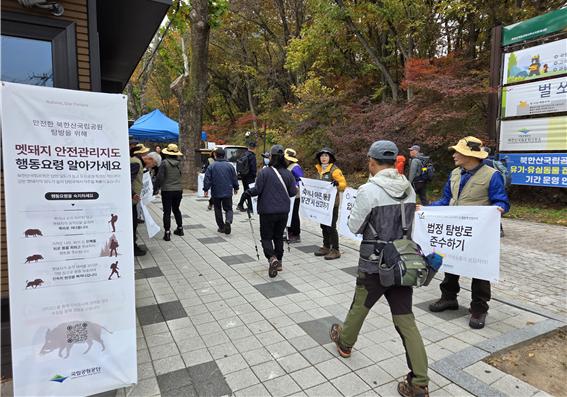 국립공원 직원들이 멧돼지 안전관리를 홍보하고 있다.