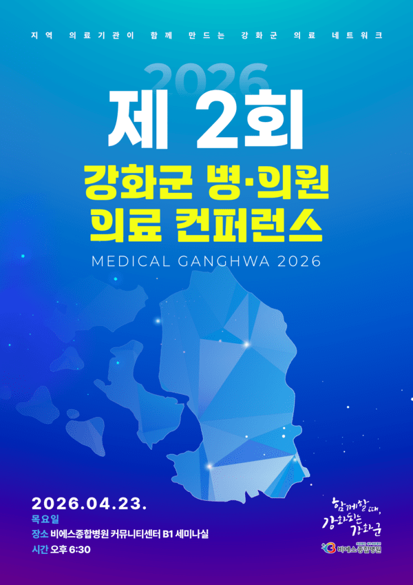 강화군 의료 컨퍼런스 포스터/ 사진 제공=비에스종합병원