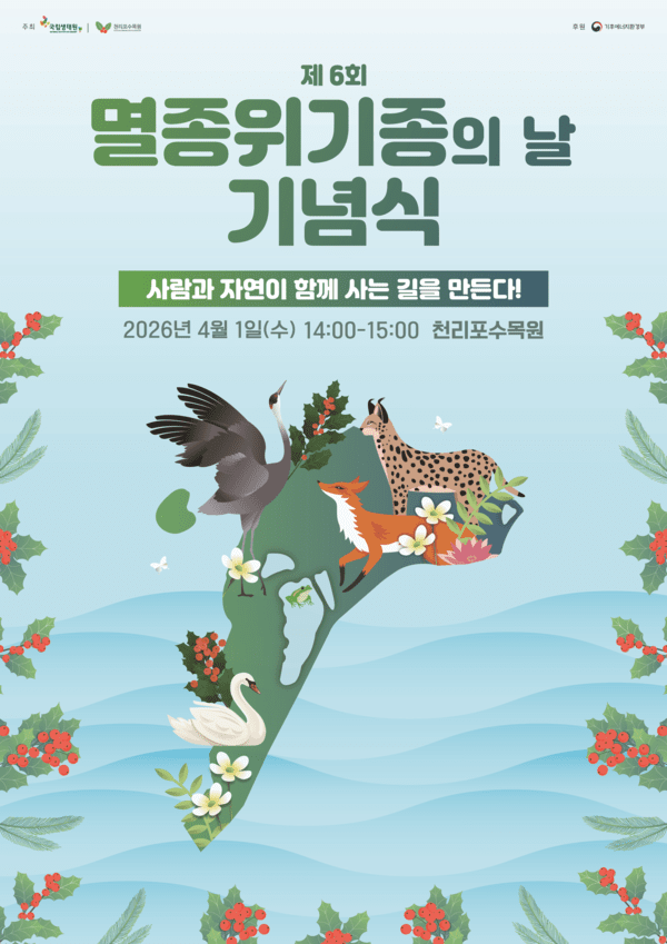 포스터 제공=국립생태원