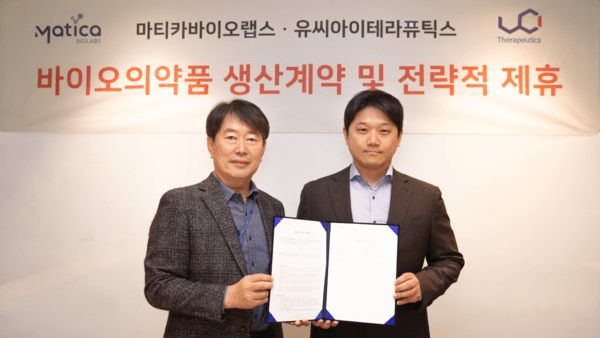 마티카바이오랩스, 유씨아이테라퓨틱스와 위탁생산 계약 - 뉴스 썸네일 이미지