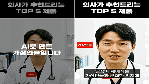 AI 가상인물 표기 의무화, ‘가짜 의사’ 주목