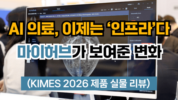 단순 AI 끝났다! '마이허브'가 바꾸는 의료 시스템 - 뉴스 썸네일 이미지