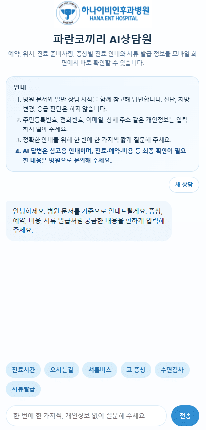 하나이비인후과병원, 생성형 AI 기반 병원 상담 서비스 자체 구축