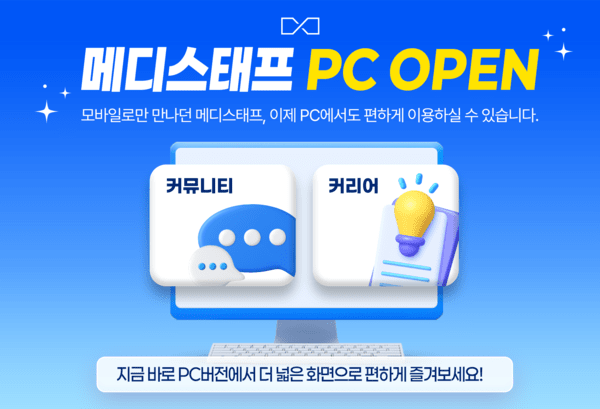 메디스태프, 의사 전용 플랫폼 PC버전 오픈...이용 편의성 '업' - 뉴스 썸네일 이미지