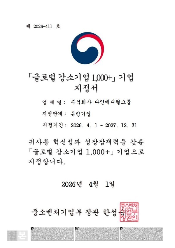 글로벌 강소기업 1000+프로젝트 지정서사진제공=다인메디컬그룹
