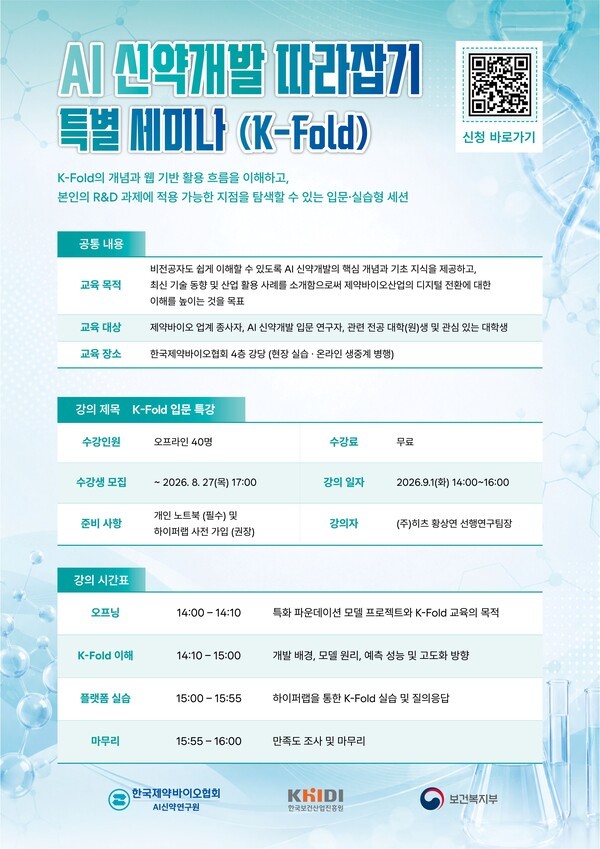 AI신약연구원, 9월 1일 ‘K- 폴드’ 특별 세미나