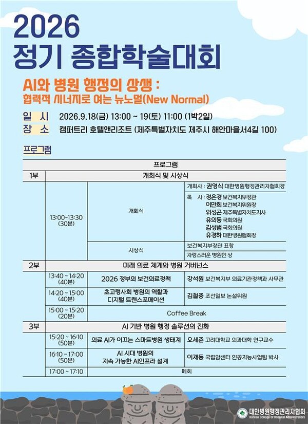 ‘의료 AI와 디지털 전환’ 등 미래 병원 행정 방향 조명