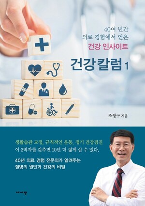 40년 의료 경험의 집약! 조생구 원장의 '건강칼럼1': 10년 젊어진 삶을 위한 건강 비법 공개